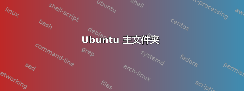 Ubuntu 主文件夹