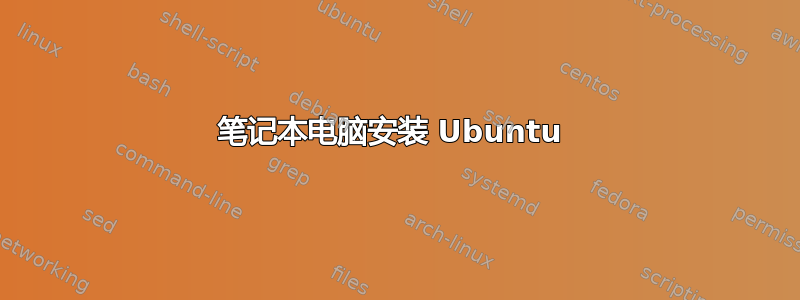 笔记本电脑安装 Ubuntu 