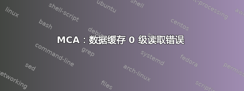 MCA：数据缓存 0 级读取错误