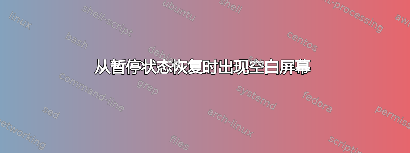 从暂停状态恢复时出现空白屏幕