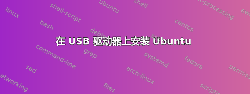 在 USB 驱动器上安装 Ubuntu