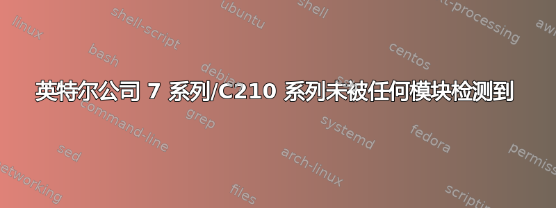 英特尔公司 7 系列/C210 系列未被任何模块检测到