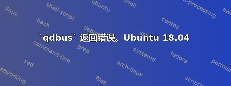 `qdbus` 返回错误。Ubuntu 18.04