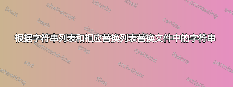 根据字符串列表和相应替换列表替换文件中的字符串