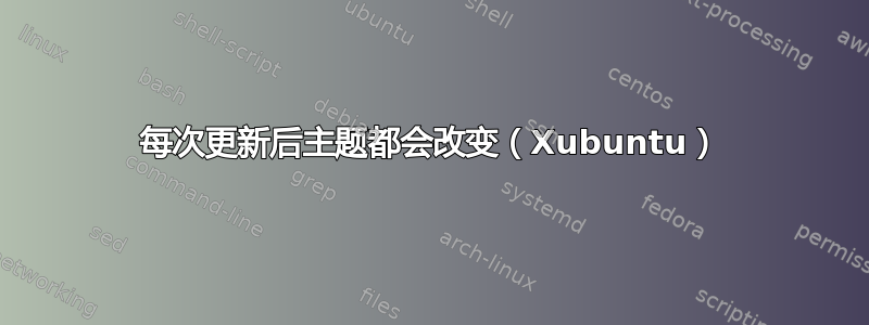 每次更新后主题都会改变（Xubuntu）