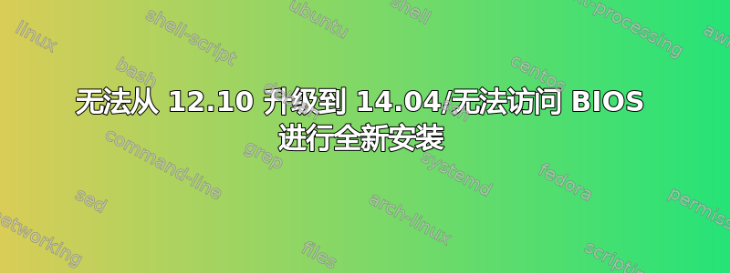 无法从 12.10 升级到 14.04/无法访问 BIOS 进行全新安装