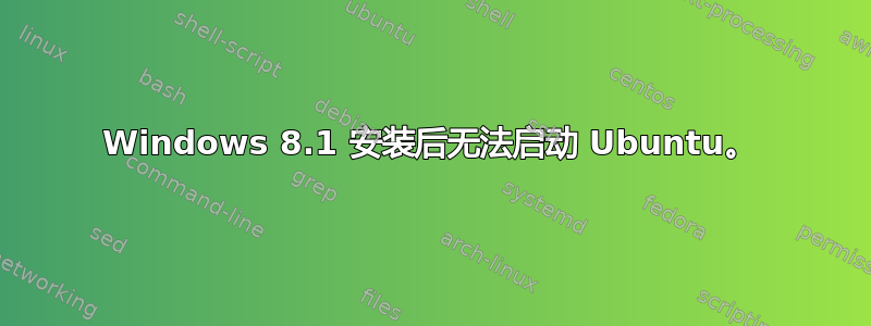 Windows 8.1 安装后无法启动 Ubuntu。