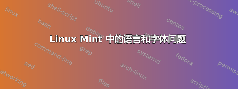 Linux Mint 中的语言和字体问题