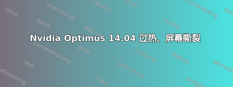 Nvidia Optimus 14.04 过热、屏幕撕裂