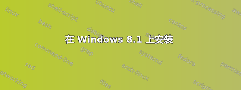 在 Windows 8.1 上安装