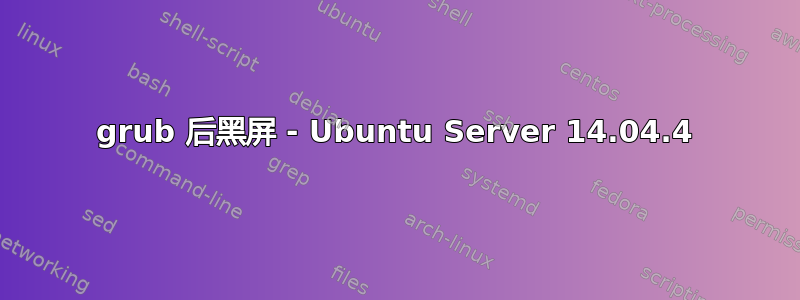 grub 后黑屏 - Ubuntu Server 14.04.4