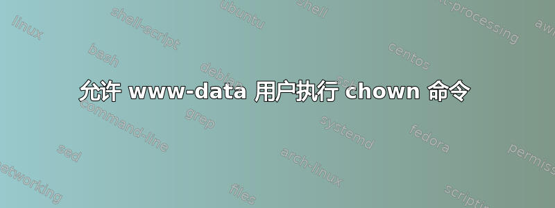 允许 www-data 用户执行 chown 命令