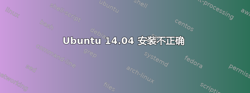 Ubuntu 14.04 安装不正确