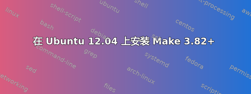 在 Ubuntu 12.04 上安装 Make 3.82+