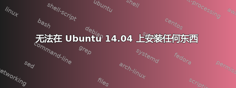 无法在 Ubuntu 14.04 上安装任何东西