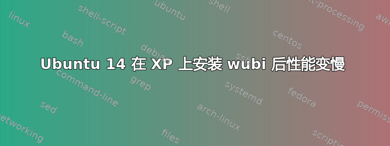 Ubuntu 14 在 XP 上安装 wubi 后​​性能变慢