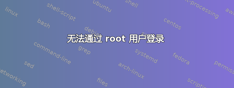 无法通过 root 用户登录