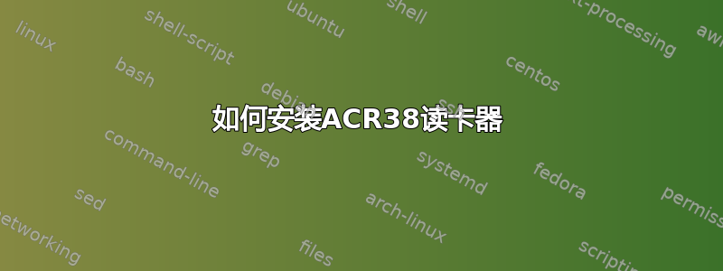 如何安装ACR38读卡器