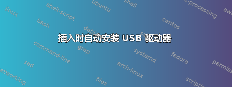 插入时自动安装 USB 驱动器