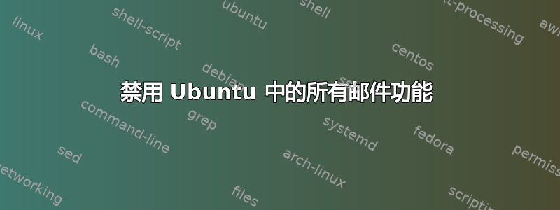 禁用 Ubuntu 中的所有邮件功能