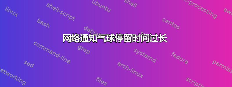 网络通知气球停留时间过长