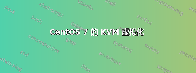 CentOS 7 的 KVM 虚拟化