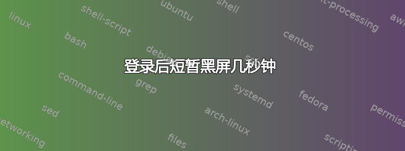 登录后短暂黑屏几秒钟