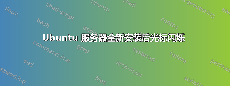 Ubuntu 服务器全新安装后光标闪烁