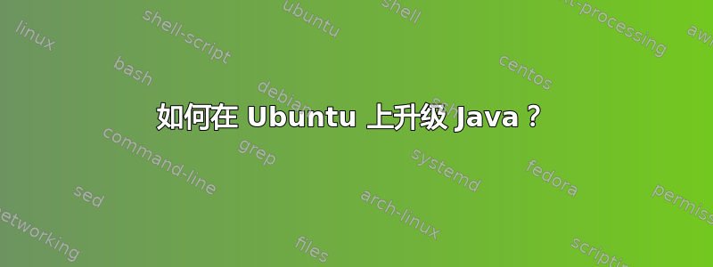 如何在 Ubuntu 上升级 Java？