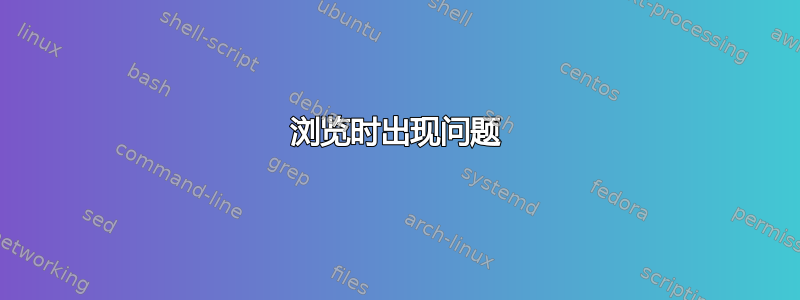 浏览时出现问题