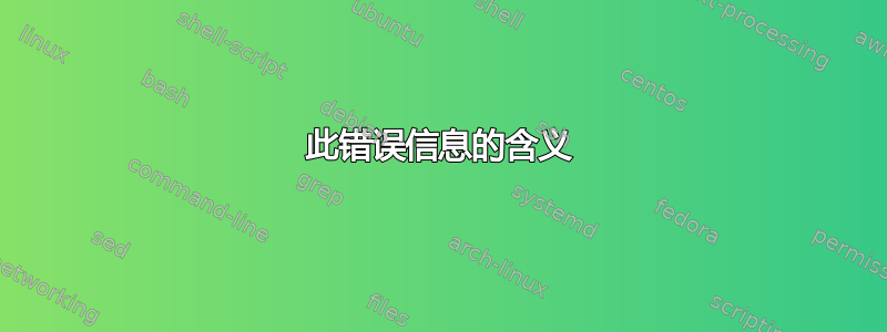 此错误信息的含义