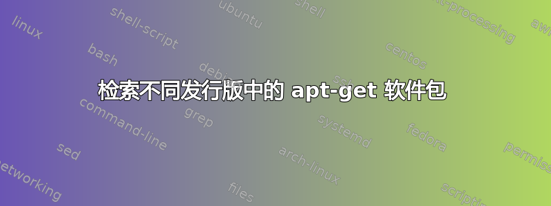 检索不同发行版中的 apt-get 软件包