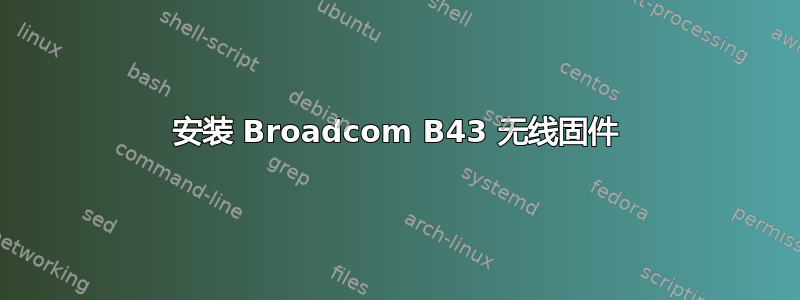 安装 Broadcom B43 无线固件