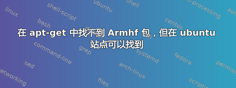 在 apt-get 中找不到 Armhf 包，但在 ubuntu 站点可以找到