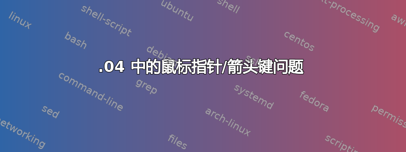 14.04 中的鼠标指针/箭头键问题