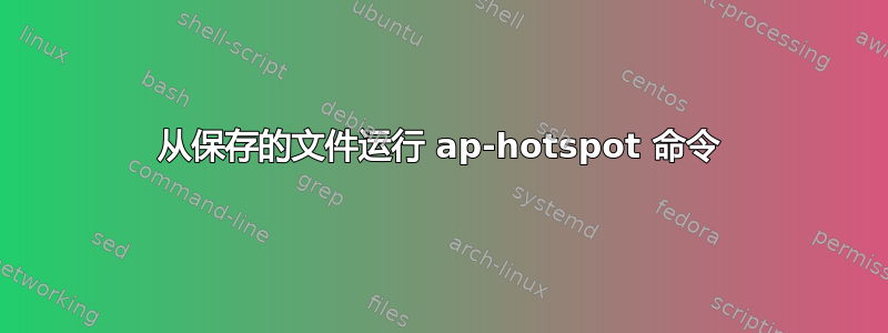 从保存的文件运行 ap-hotspot 命令