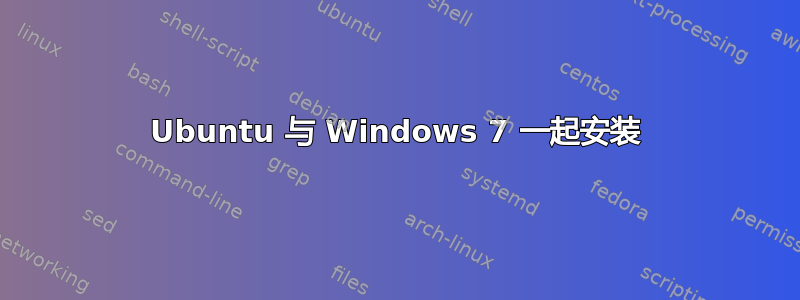 Ubuntu 与 Windows 7 一起安装