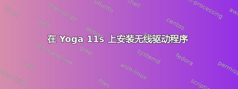 在 Yoga 11s 上安装无线驱动程序