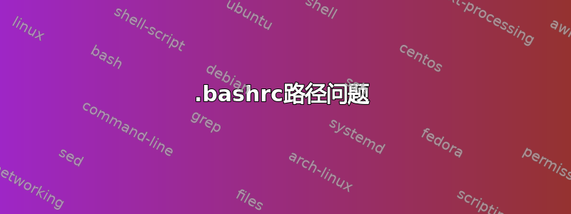 .bashrc路径问题