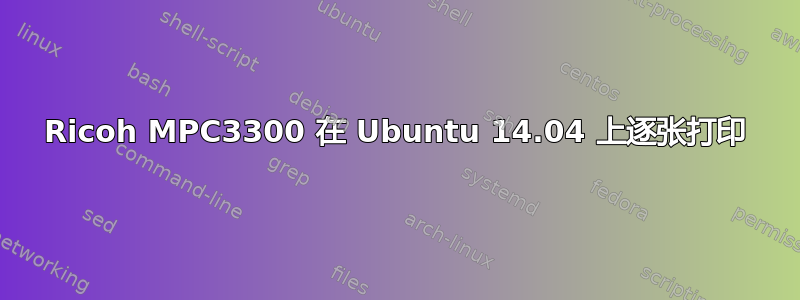 Ricoh MPC3300 在 Ubuntu 14.04 上逐张打印