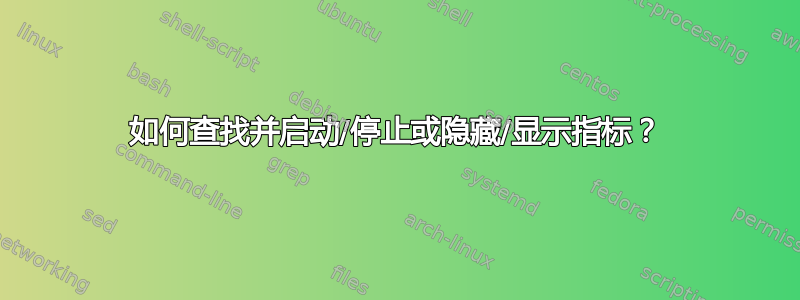 如何查找并启动/停止或隐藏/显示指标？