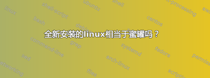 全新安装的linux相当于蜜罐吗？ 