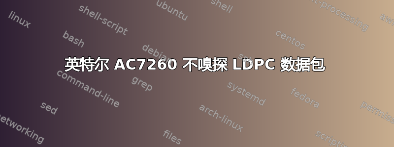 英特尔 AC7260 不嗅探 LDPC 数据包