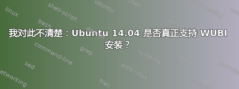 我对此不清楚：Ubuntu 14.04 是否真正支持 WUBI 安装？