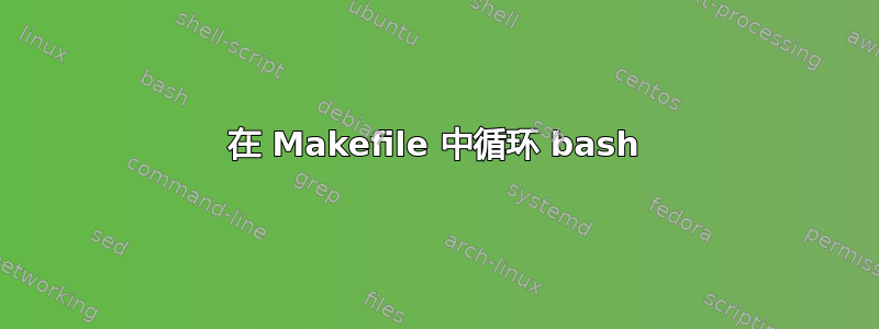 在 Makefile 中循环 bash