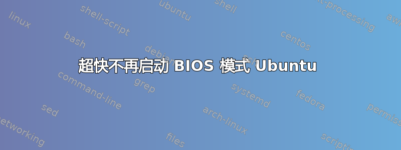 超快不再启动 BIOS 模式 Ubuntu