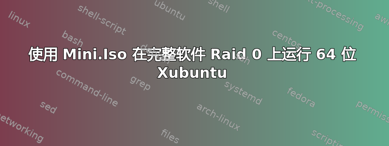 使用 Mini.Iso 在完整软件 Raid 0 上运行 64 位 Xubuntu