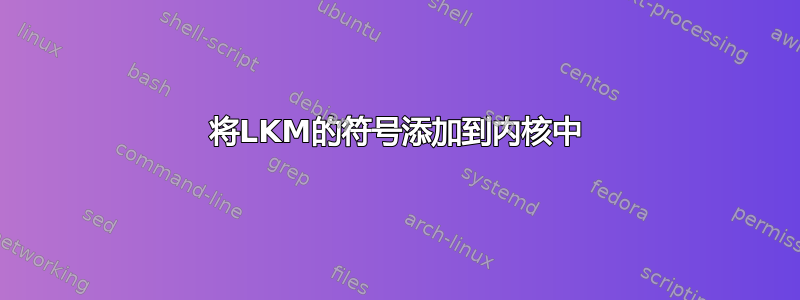 将LKM的符号添加到内核中