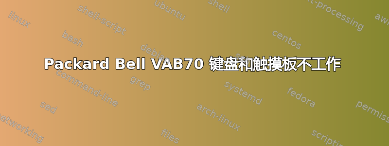 Packard Bell VAB70 键盘和触摸板不工作