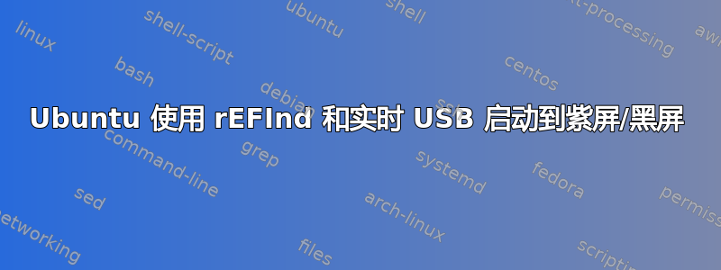 Ubuntu 使用 rEFInd 和实时 USB 启动到紫屏/黑屏